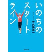 いのちのスタートライン(集英社文庫) [文庫]