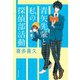 青矢先輩と私の探偵部活動(集英社文庫) [文庫]