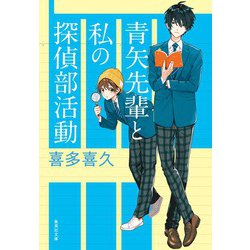 青矢先輩と私の探偵部活動(集英社文庫) [文庫]