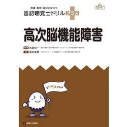 言語聴覚士ドリルプラス 高次脳機能障害 [単行本]