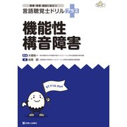言語聴覚士ドリルプラス 機能性構音障害 [単行本]