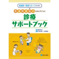 看護師・医療スタッフのための発達障害傾向のある子どもの診療サポートブック [単行本]