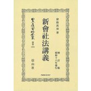 新會社法講義(昭和十八年發行増訂版) 復刻版 (日本立法資料全集〈別巻1281〉) [全集叢書]