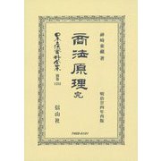 商法原理 完(明治廿四年再版) 復刻版 (日本立法資料全集〈別巻1282〉) [全集叢書]