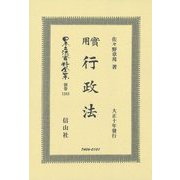 實用行政法(大正十年發行) 復刻版 (日本立法資料全集〈別巻1283〉) [全集叢書]