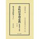 市町村事務必携(昭和4年再版)〈第1分冊〉 復刻版 (日本立法資料全集〈別巻1511〉―地方自治法研究復刊大系〈第301巻〉) [全集叢書]