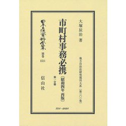 市町村事務必携(昭和4年再版)〈第1分冊〉 復刻版 (日本立法資料全集〈別巻1511〉―地方自治法研究復刊大系〈第301巻〉) [全集叢書]