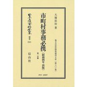 市町村事務必携(昭和4年再版)〈第1分冊〉 復刻版 (日本立法資料全集〈別巻1511〉―地方自治法研究復刊大系〈第301巻〉) [全集叢書]