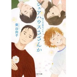 シェアハウスさざんか―四人の秘めごと(二見サラ文庫) [文庫]