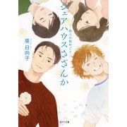 シェアハウスさざんか―四人の秘めごと(二見サラ文庫) [文庫]