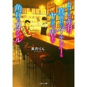 ようこそ赤羽へ 真面目なバーテンダーとヤンチャ店主の角打ちカクテル(二見サラ文庫) [文庫]