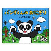 パンダくんのおにぎり(ポプラ社のよみきかせ大型絵本) [絵本]