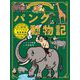 パンク動物記―アフリカの最強動物 [単行本]