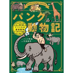 パンク動物記―アフリカの最強動物 [単行本]
