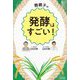 麹親子の発酵はすごい! [単行本]