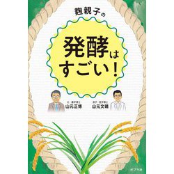 麹親子の発酵はすごい! [単行本]