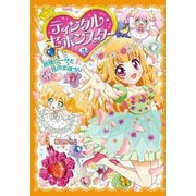 ティンクル・セボンスター〈6〉妖精ローサと花のまぼろし [単行本]