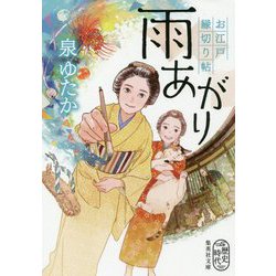 雨あがり―お江戸縁切り帖(集英社文庫) [文庫]