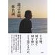 遺言未満、 [単行本]