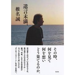 遺言未満、 [単行本]