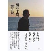遺言未満、 [単行本]