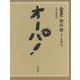 オーパ!完全復刻版 [単行本]