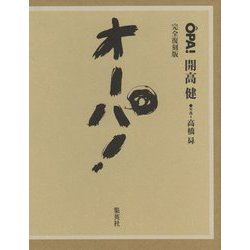 オーパ!完全復刻版 [単行本]