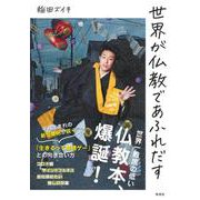 世界が仏教であふれだす [単行本]