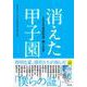消えた甲子園―2020高校野球 僕らの夏 [単行本]