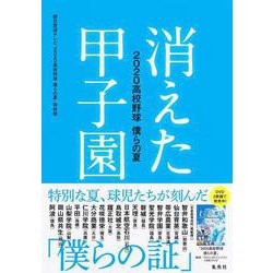 消えた甲子園―2020高校野球 僕らの夏 [単行本]