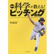 最新科学が教える!ピッチング技術 [単行本]