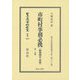 市町村事務必携(昭和4年再版)〈第2分冊〉 復刻版 (日本立法資料全集〈別巻1512〉―地方自治法研究復刊大系〈第302巻〉) [全集叢書]