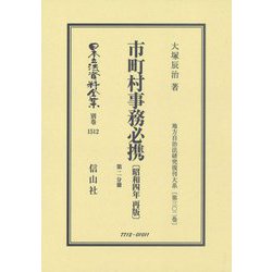 市町村事務必携(昭和4年再版)〈第2分冊〉 復刻版 (日本立法資料全集〈別巻1512〉―地方自治法研究復刊大系〈第302巻〉) [全集叢書]