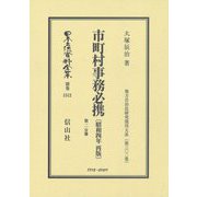 市町村事務必携(昭和4年再版)〈第2分冊〉 復刻版 (日本立法資料全集〈別巻1512〉―地方自治法研究復刊大系〈第302巻〉) [全集叢書]