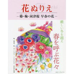 花ぬりえ―椿・梅・河津桜 早春の花 [単行本]