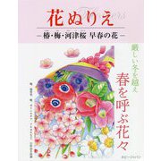 花ぬりえ―椿・梅・河津桜 早春の花 [単行本]