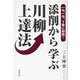 添削から学ぶ川柳上達法-一句一句、丁寧に解説！ [単行本]