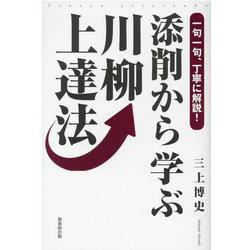 添削から学ぶ川柳上達法-一句一句、丁寧に解説！ [単行本]