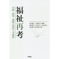 福祉再考―実践・政策・運動の現状と可能性 [単行本]