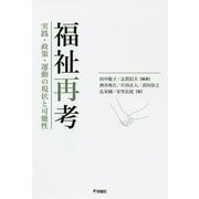 福祉再考―実践・政策・運動の現状と可能性 [単行本]