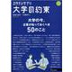 スタディサプリ大学の約束 2020-2021（リクルートムック） [ムックその他]
