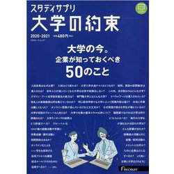 スタディサプリ大学の約束 2020-2021（リクルートムック） [ムックその他]