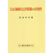 公正価値会計情報の有用性 [単行本]