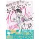 根暗SE男子がお見合い100回して結婚した話（クロフネコミックス） [コミック]