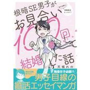 根暗SE男子がお見合い100回して結婚した話（クロフネコミックス） [コミック]