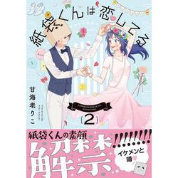 紙袋くんは恋してる 2（クロフネコミックス） [コミック]