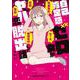 自己肯定感ゼロ女がヤバ恋脱出した話（クロフネコミックス） [コミック]