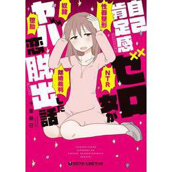 自己肯定感ゼロ女がヤバ恋脱出した話（クロフネコミックス） [コミック]