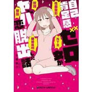 自己肯定感ゼロ女がヤバ恋脱出した話（クロフネコミックス） [コミック]