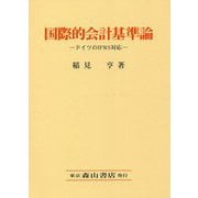国際的会計基準論―ドイツのIFRS対応 [単行本]